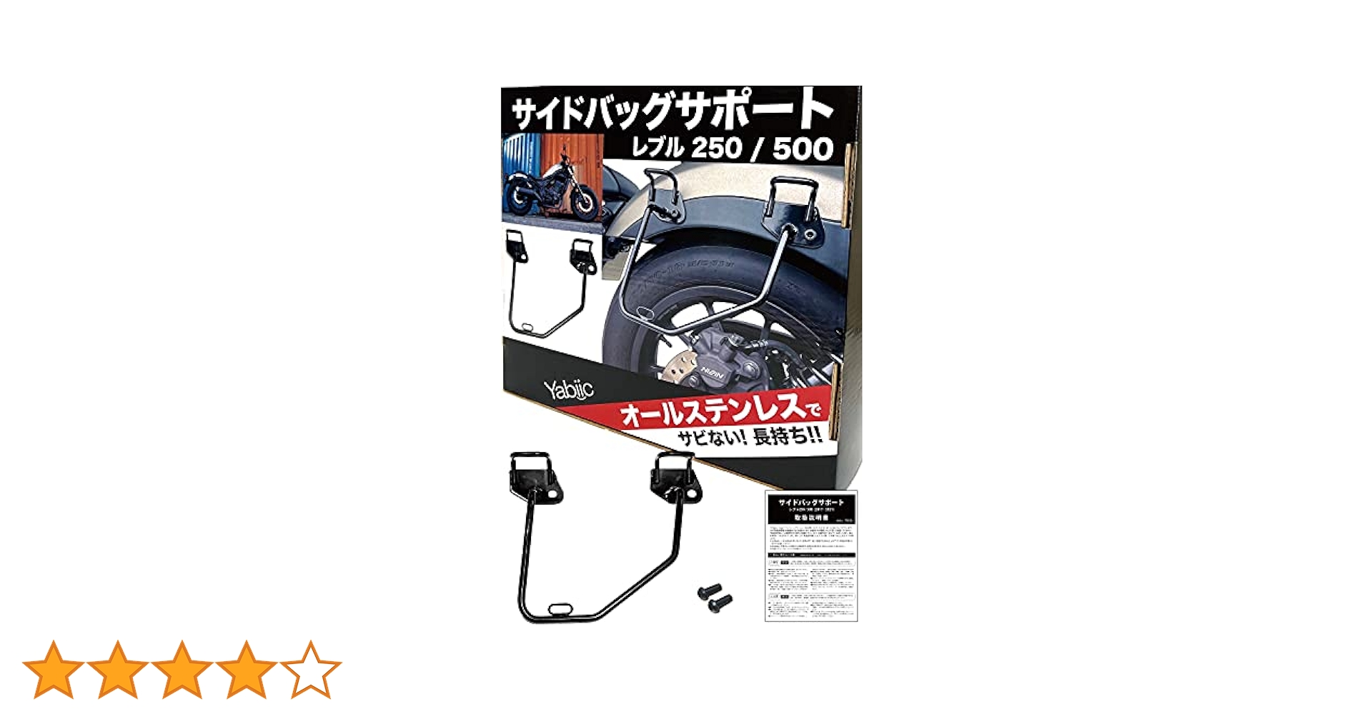 バイクYabiic サイドバッグサポート 左右セット　レブル250/500 新品 楽天市場】Yabiic サイドバッグサポート レブル250 / レブル 500